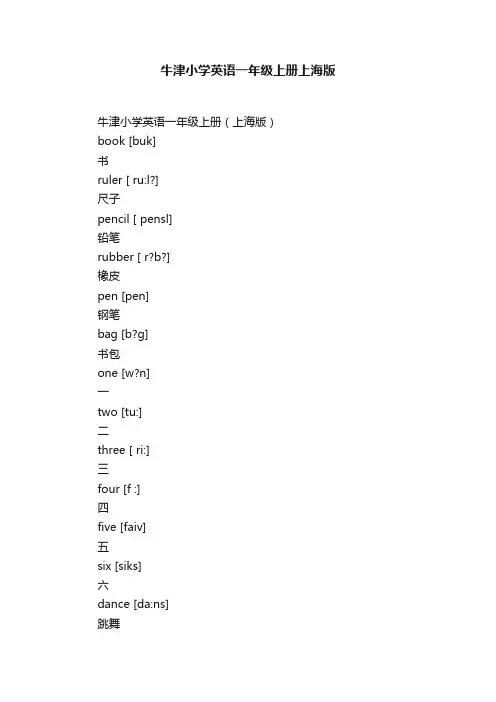 牛津小学英语一年级上册上海版