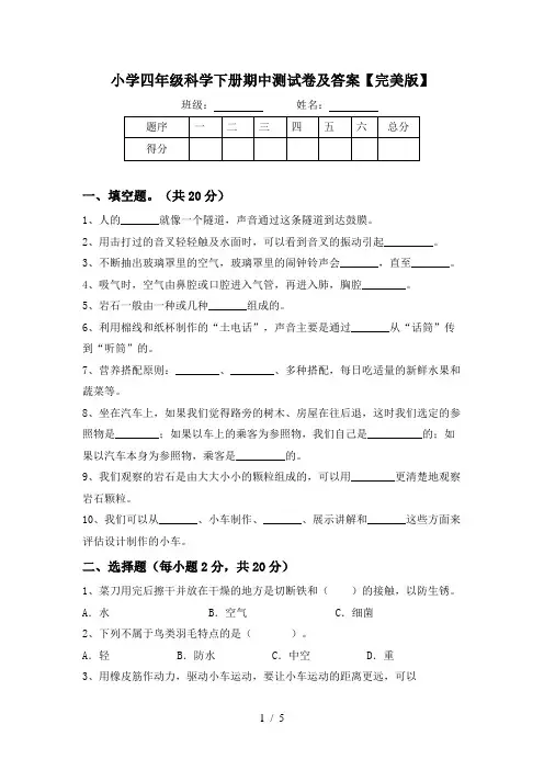 小学四年级科学下册期中测试卷及答案【完美版】