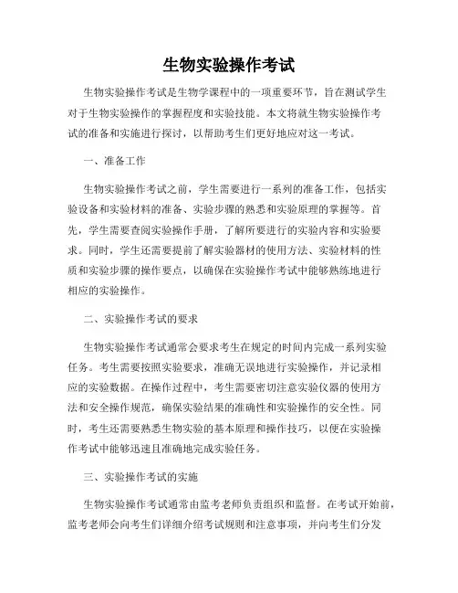 生物实验操作考试