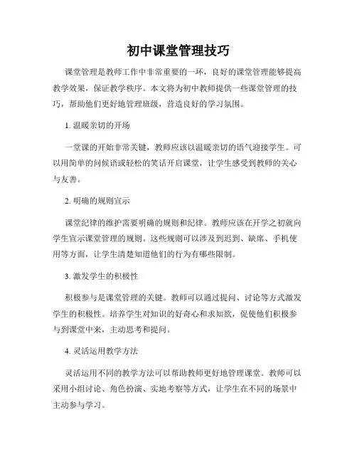 初中课堂管理技巧