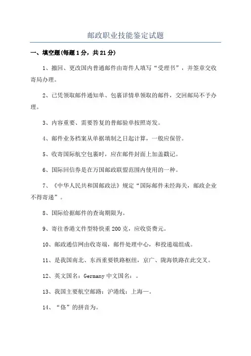 邮政职业技能鉴定试题