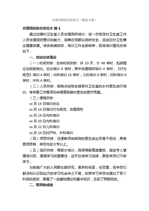 合理用药的总结范文（精选3篇）