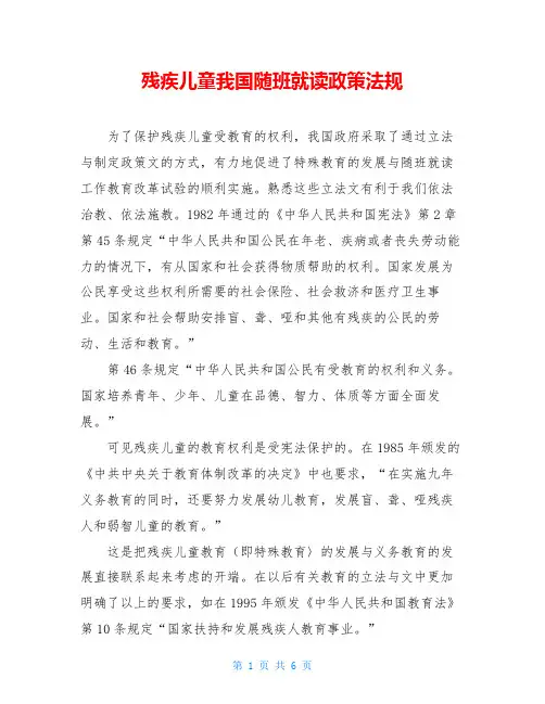 残疾儿童我国随班就读政策法规