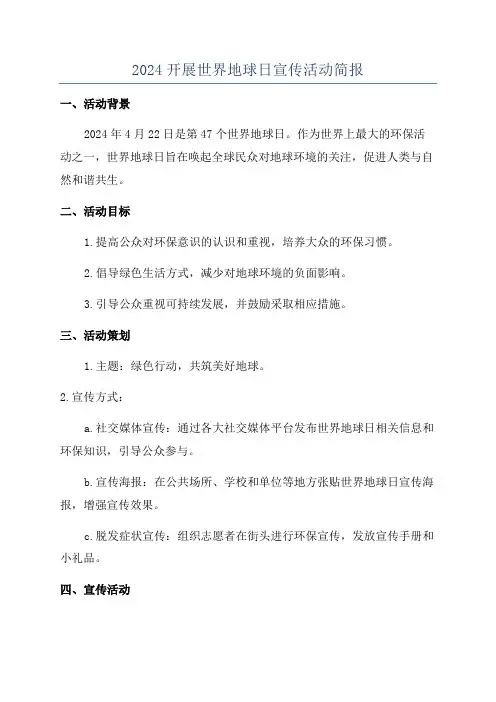 2024开展世界地球日宣传活动简报
