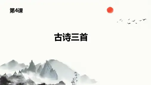 三年级上册语文4古诗三首课件(3课时共54张PPT)