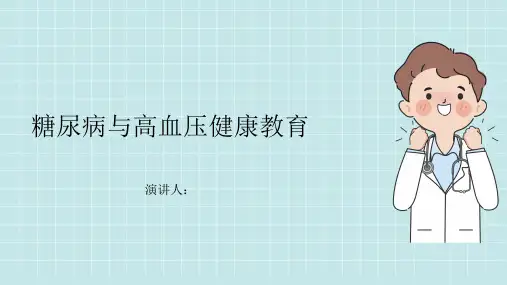 糖尿病和高血压健康教育