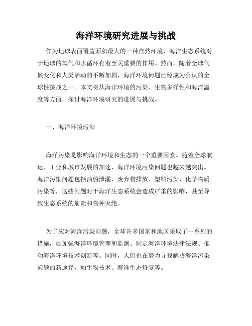 海洋环境研究进展与挑战