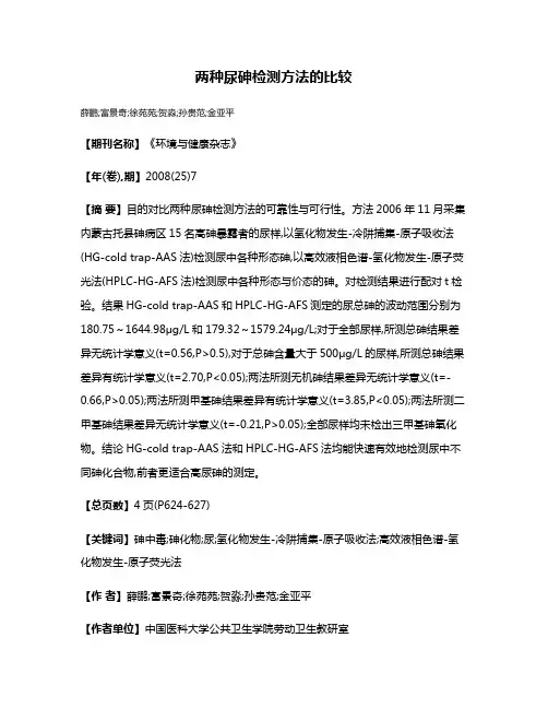 两种尿砷检测方法的比较