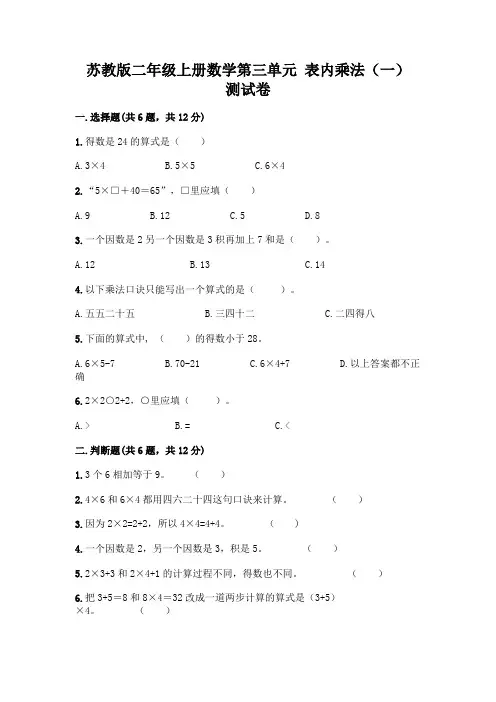 苏教版二年级上册数学第三单元 表内乘法(一) 测试卷含完整答案(各地真题)