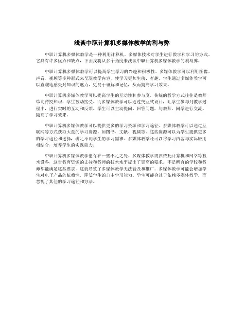 浅谈中职计算机多媒体教学的利与弊