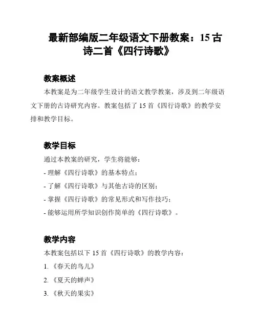 最新部编版二年级语文下册教案：15古诗二首《四行诗歌》