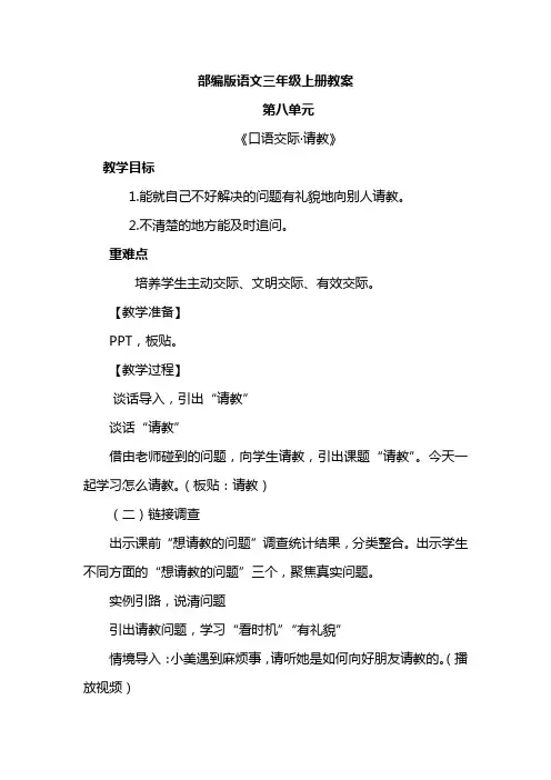 语文部编版三年级上册 第八单元 口语交际：请教 教案2