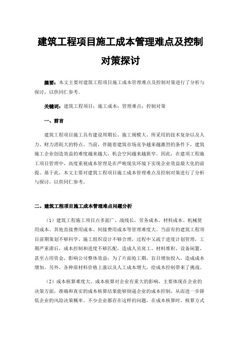 建筑工程项目施工成本管理难点及控制对策探讨