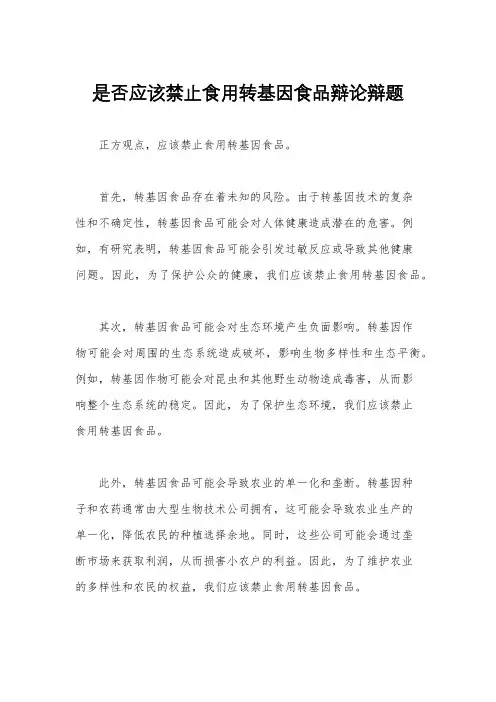 是否应该禁止食用转基因食品辩论辩题