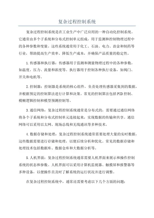 复杂过程控制系统
