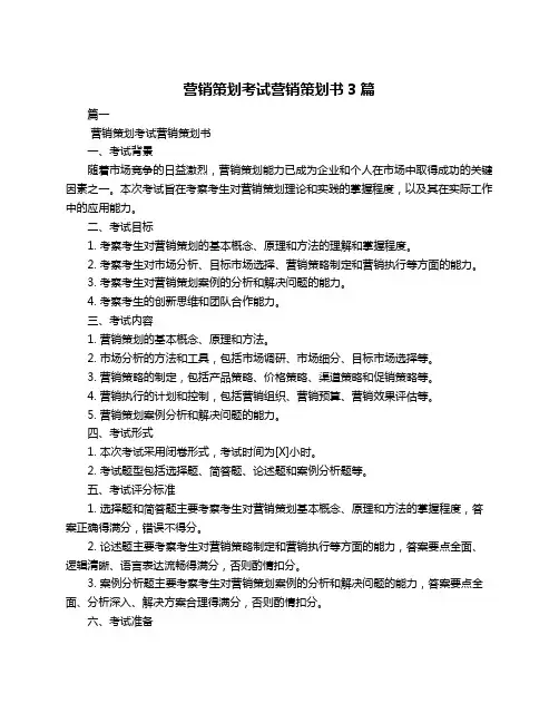 营销策划考试营销策划书3篇