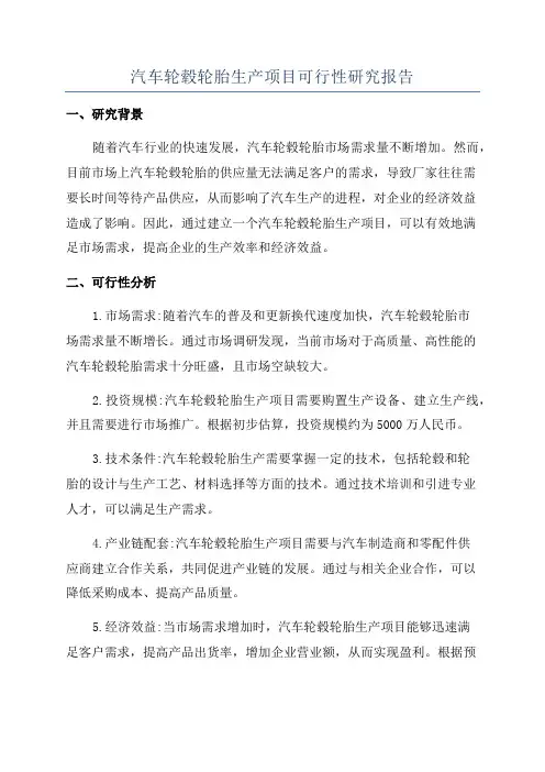 汽车轮毂轮胎生产项目可行性研究报告