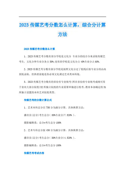 2023传媒艺考分数怎么计算,综合分计算方法