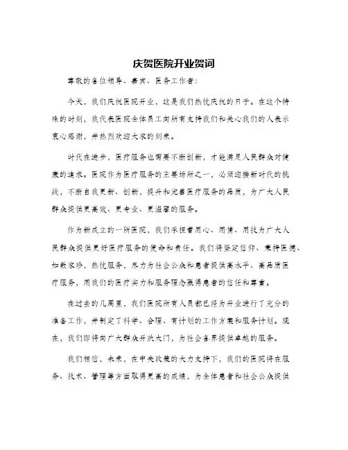 庆贺医院开业贺词