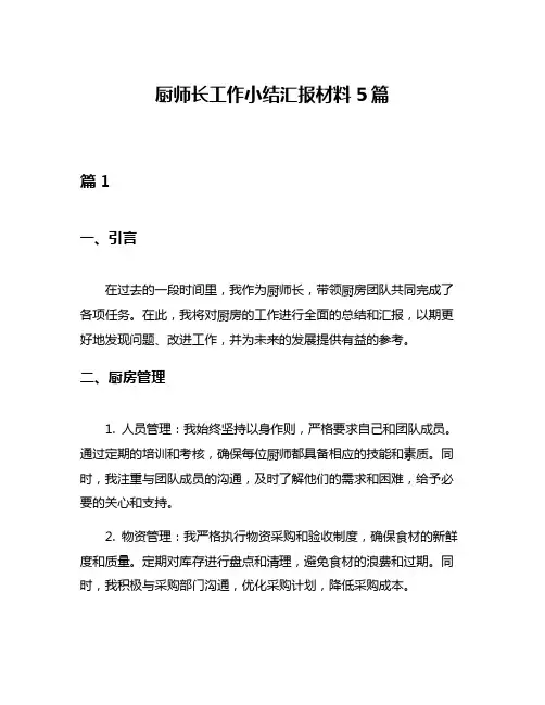 厨师长工作小结汇报材料5篇
