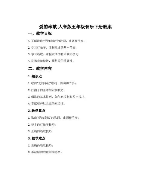 爱的奉献-人音版五年级音乐下册教案