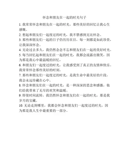 怀念和朋友在一起的时光句子