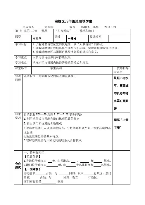 八年级地理下册第七章第三节导学案 “东方明珠”——香港和澳门