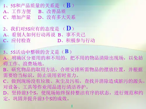 5S测试题(带参考答案的)