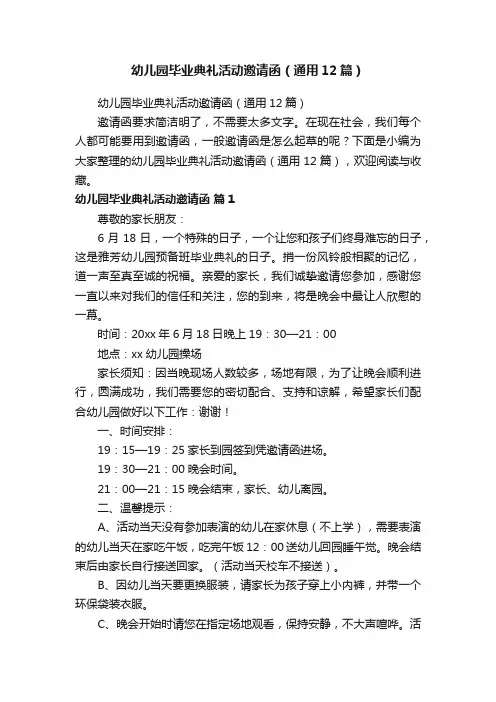 幼儿园毕业典礼活动邀请函（通用12篇）