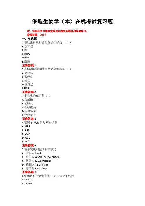 山东第一医科大学细胞生物学期末复习题
