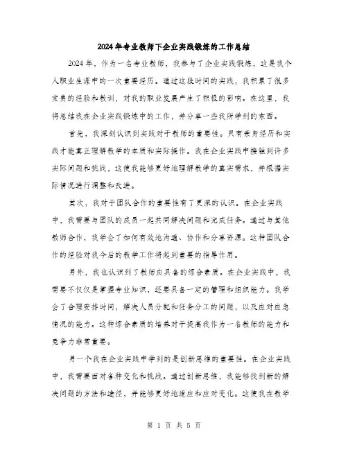 2024年专业教师下企业实践锻炼的工作总结(2篇)