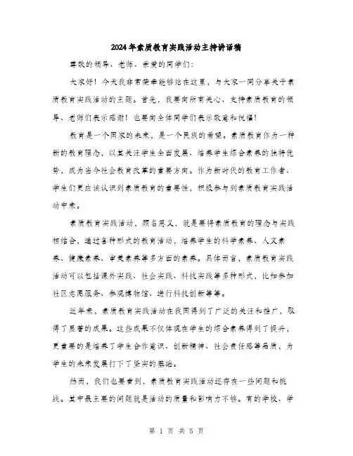 2024年素质教育实践活动主持讲话稿(二篇)