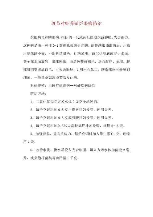 斑节对虾养殖烂眼病防治