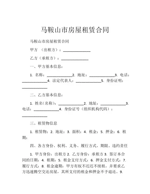 马鞍山市房屋租赁合同