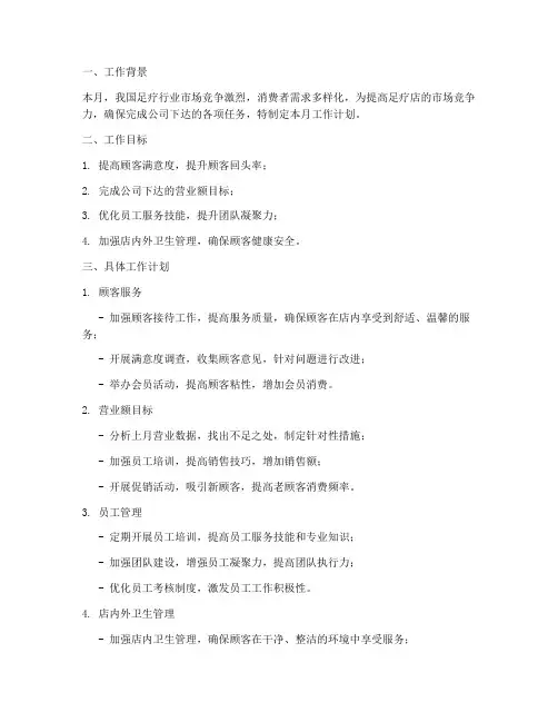 足疗经理月工作计划