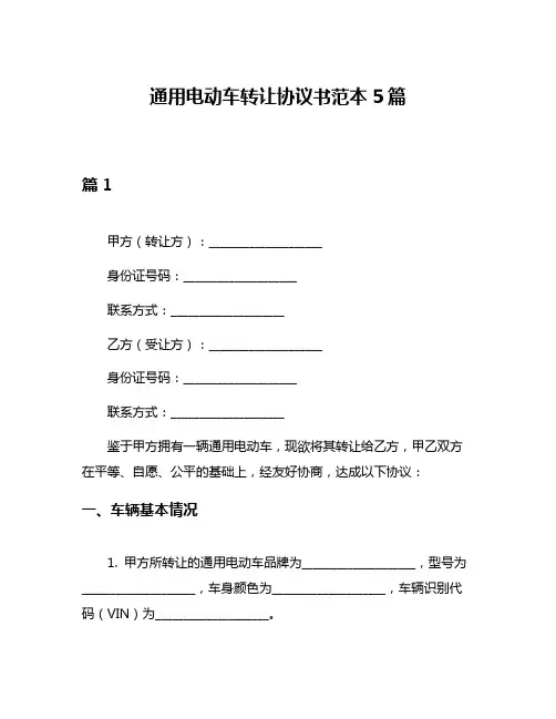 通用电动车转让协议书范本5篇