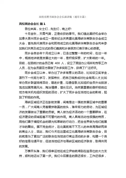 高校竞聘书画协会会长演讲稿（通用3篇）
