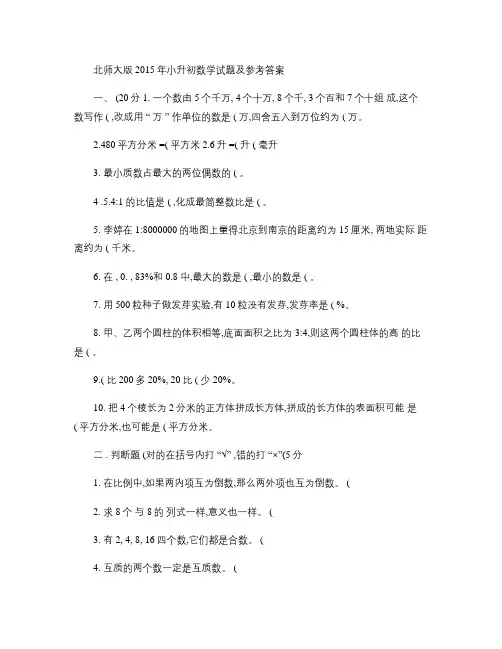 北师大版2015年小升初数学试题及参考答案