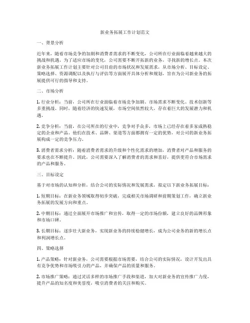 新业务拓展工作计划范文