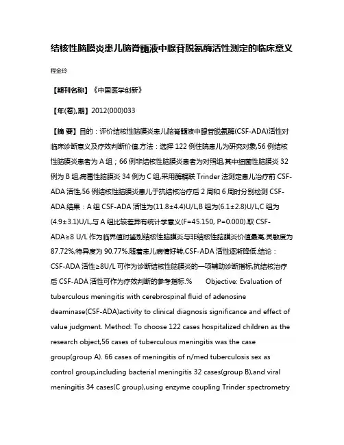 结核性脑膜炎患儿脑脊髓液中腺苷脱氨酶活性测定的临床意义