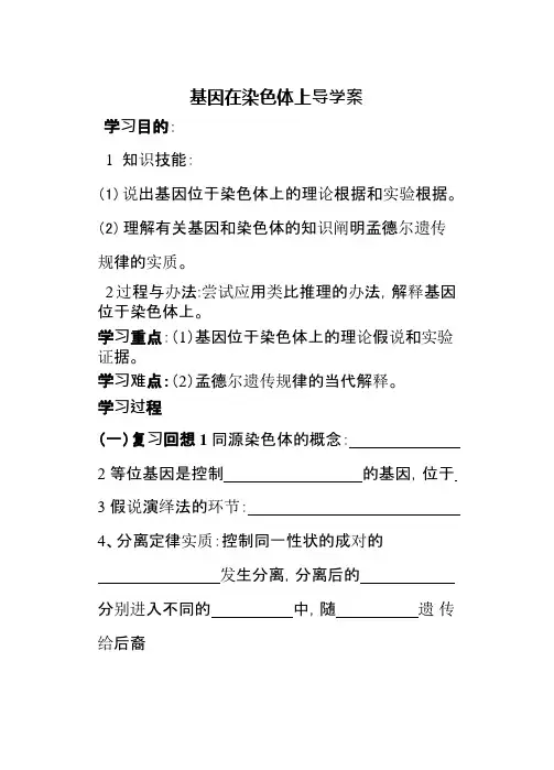 基因在染色体上导学案