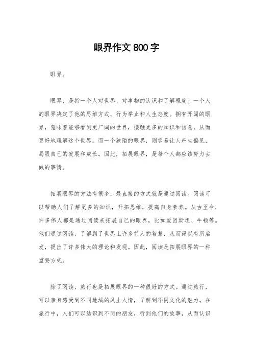 眼界作文800字
