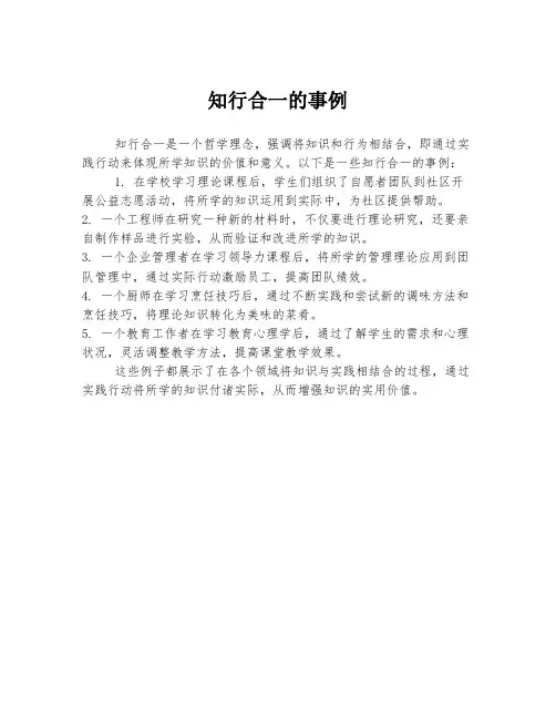 知行合一的事例