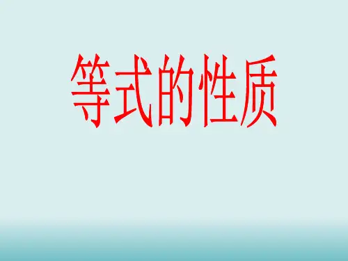 浙教版四年级下学期数学等式的性质课件