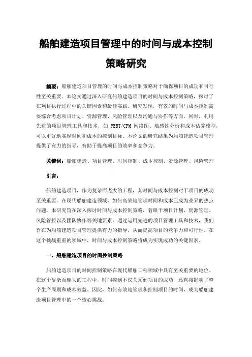 船舶建造项目管理中的时间与成本控制策略研究