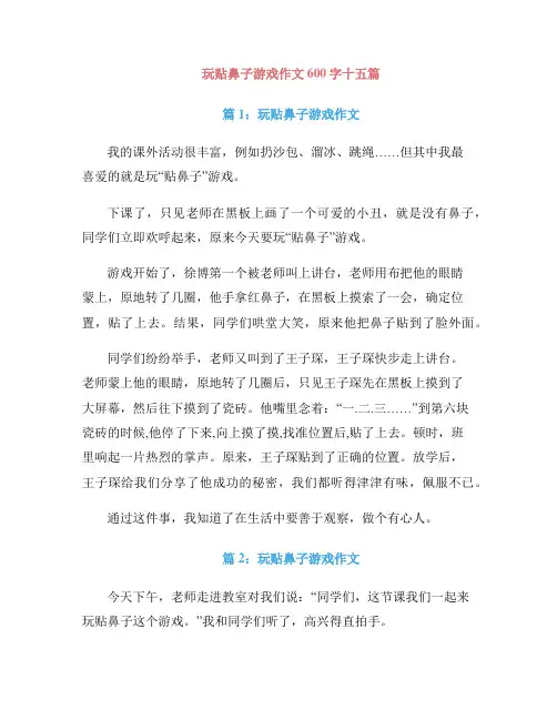 玩贴鼻子游戏作文600字十五篇