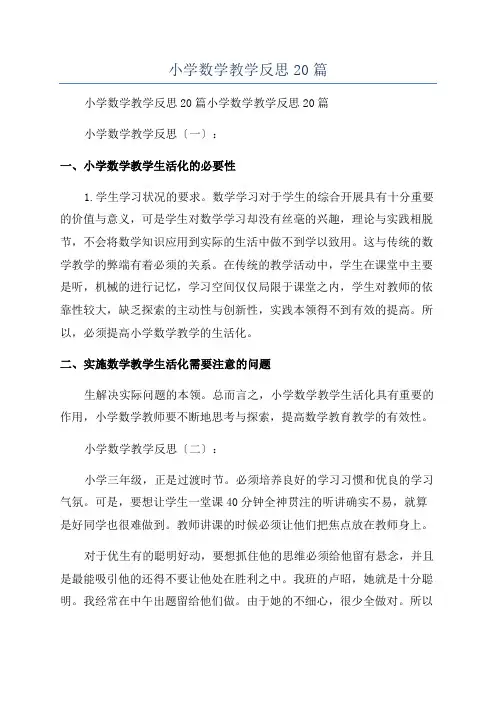 小学数学教学反思20篇