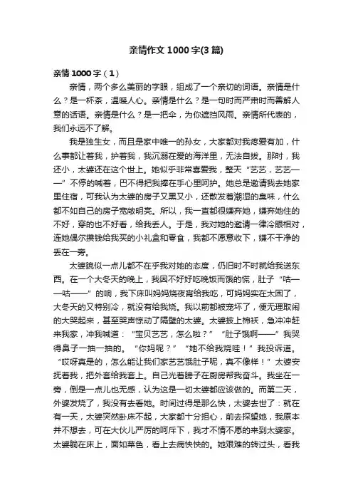 亲情作文1000字（3篇）