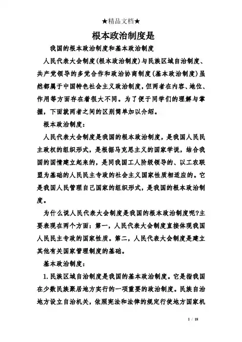 根本政治制度是