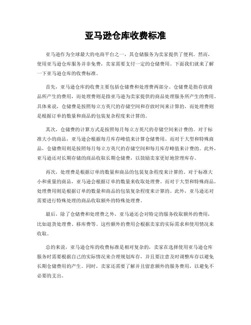 亚马逊仓库收费标准